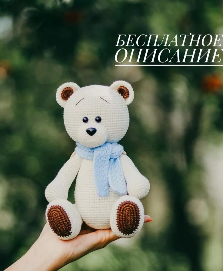 Белый мишка крючком. Медвежонок амигуруми. вязаный мишка. мишка амигуруми. крючок &quot;медведь&quot;.