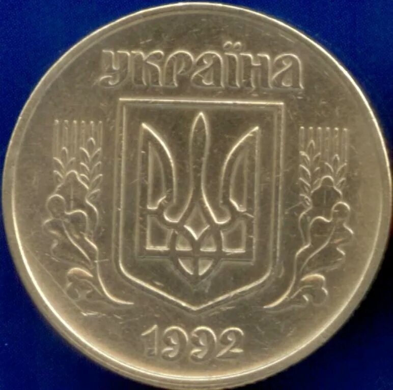 25 копеек 1992