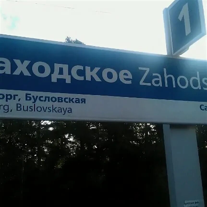 Заходское расписание