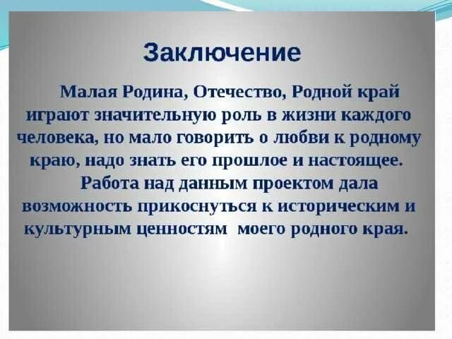 Статья про край. Вывод о малой родине. Проект мой родной край. Заключение о родине. Заключение проекта.