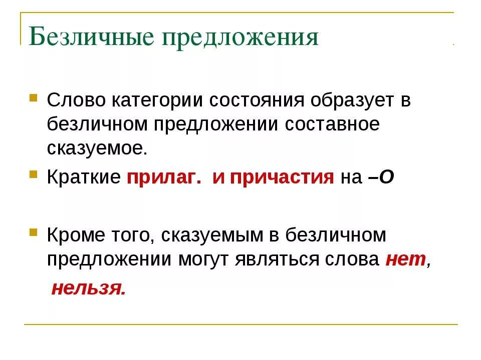 Категория состояния человека предложения. Категория состояния в безличном предложении. Предложения с категорией состояния. Безличное предложение категории. Предложения со словами категории состояния.