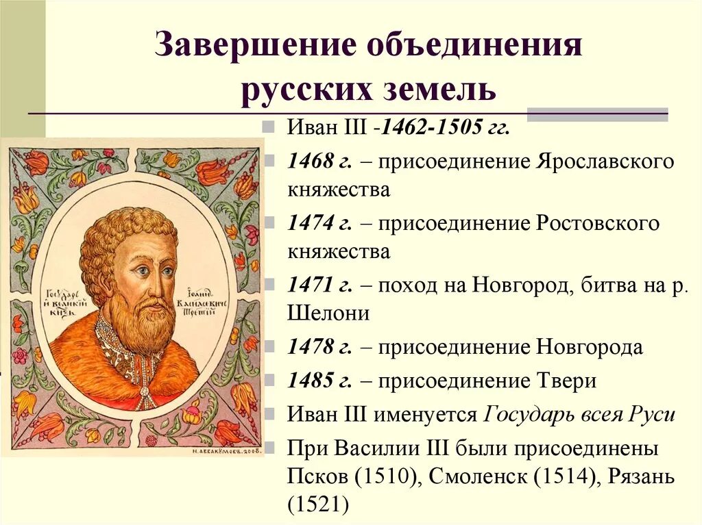 Правление 14 век. Объединение Московского государства при Иване 3. 1462-1505 – Княжение Ивана III.