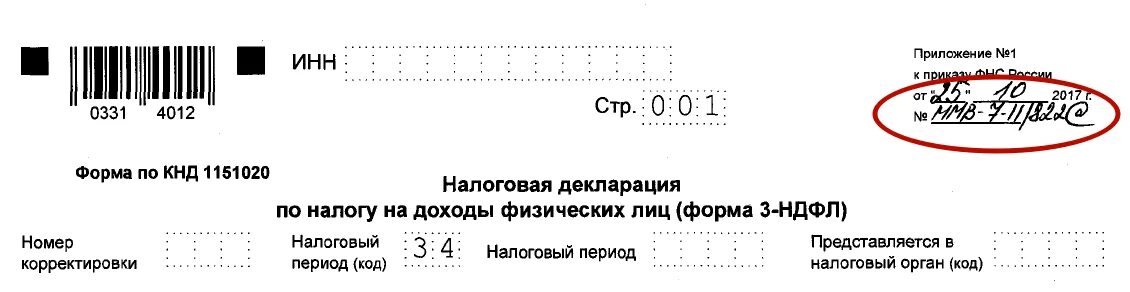 Декларация доходов физических лиц до какого числа. ФНС налоговая декларация. Налоговая декларация 3 НДФЛ. Форма 3 НДФЛ. Образец Бланка 3 НДФЛ.