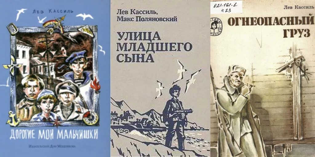 Кассиль дорогие мои мальчишки читательский дневник. Лев Кассиль улица младшего сына. Иллюстрации в книгах Льва Кассиля. Улица младшего сына Лев Кассиль книга. Лев Кассиль рассказы о войне книга.