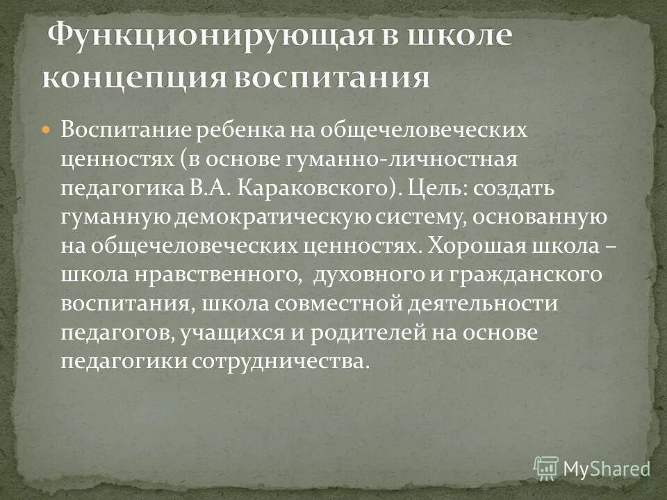 система воспитания караковского. создание общечеловеческих ценностей. караковский воспитательная система школы. бондаревская концепция воспитания. а.