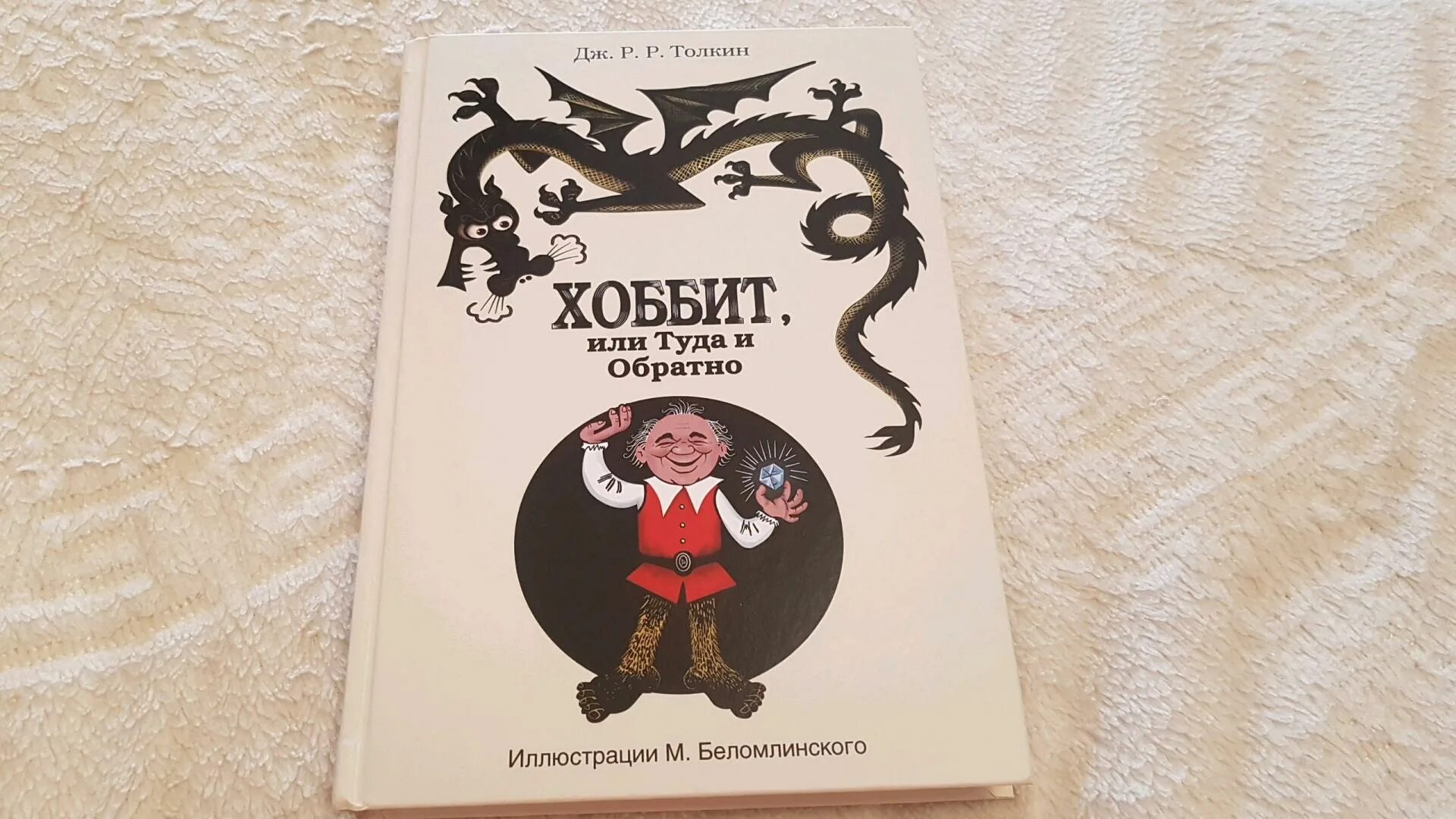 Хоббит туда и обратно 1 глава. Джон Руэл Руэн Толкин Хоббит. Хоббит или туда и обратно Джон Рональд. Хоббит Джон р р Толкин. Джон Толкин Хоббит книга.