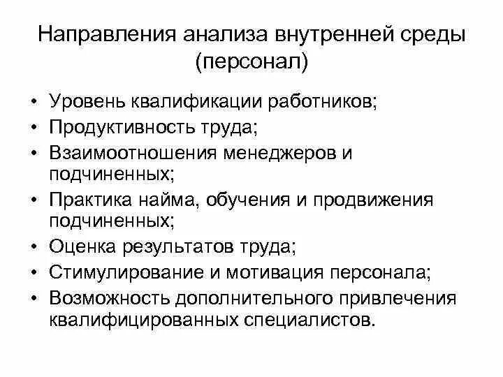 Основные тенденции исследования. Направления анализа внутренней среды. Направления анализа внутренней среды организации. Цели анализа внутренней среды организации. Основные направления анализа внутренней среды организации.