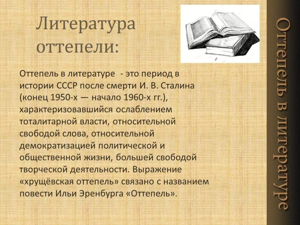 Почему назвали оттепель. Оттепель в литературе. Литература периода оттепели. Характеристика эпохи оттепели литература. Литература в период оттепели произведения.