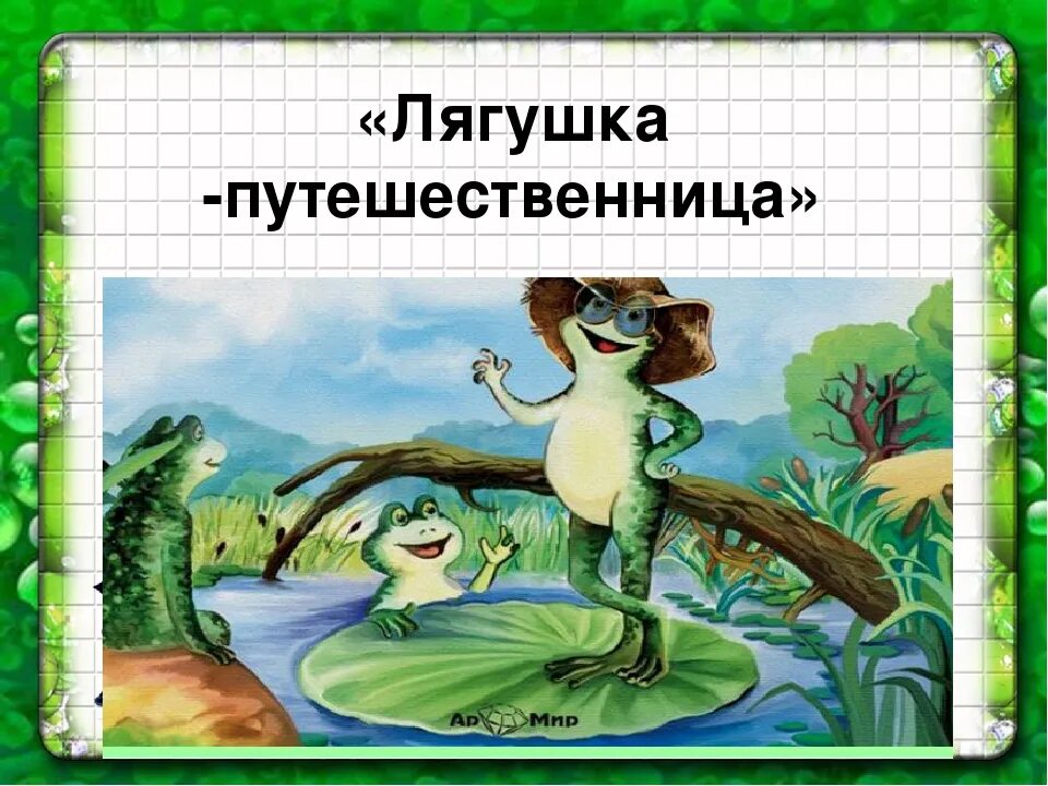 Рисунок лягушка путешественница 3. Лягушка путешественница план. План лягушка путешественница 3 класс. Рисунок из сказки лягушка путешественница. План сказки лягушка путешественница 3 класс