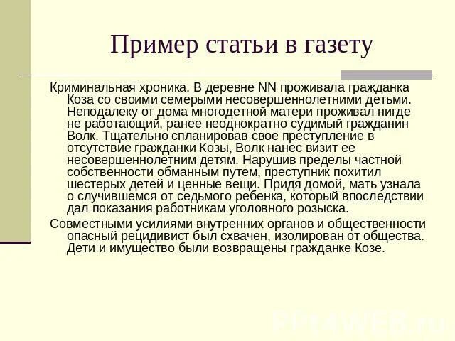 Статья в газету пример. Статья из газеты публицистического стиля. Написать статью в газету. Маленькая статья из газеты публицистического стиля. Образцы статей о людях