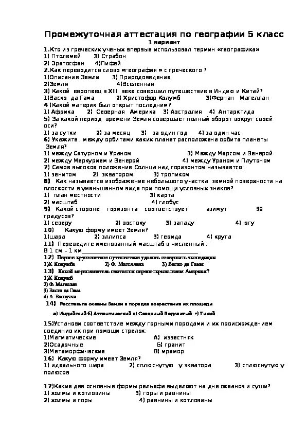 Промежуточная аттестация по географии 5 класс с ответами. Промежуточная по географии 5 класс с ответами. Как подготовиться к промежуточной аттестации по географии 5 класс. Промежуточная аттестация по географии 5 класс Просвещение ответы.