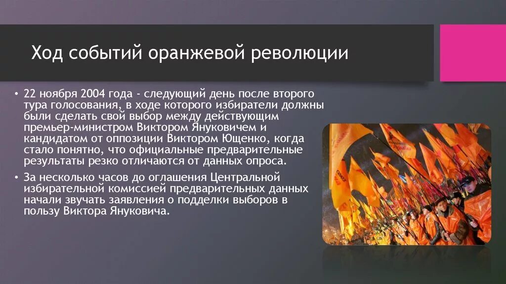 22 ноября 2004. Оранжевая революция презентация. Итоги оранжевой революции на Украине 2004. Ход оранжевой революции. Причины оранжевой революции в Украине.