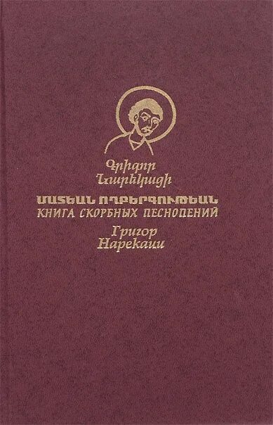 Нарекаци песнопения. Григор Нарекаци книга. Григор Нарекаци книга скорбных песнопений на армянском. Книга скорбных песнопений Григор Нарекаци книга. Песнопения Григора Нарекаци.