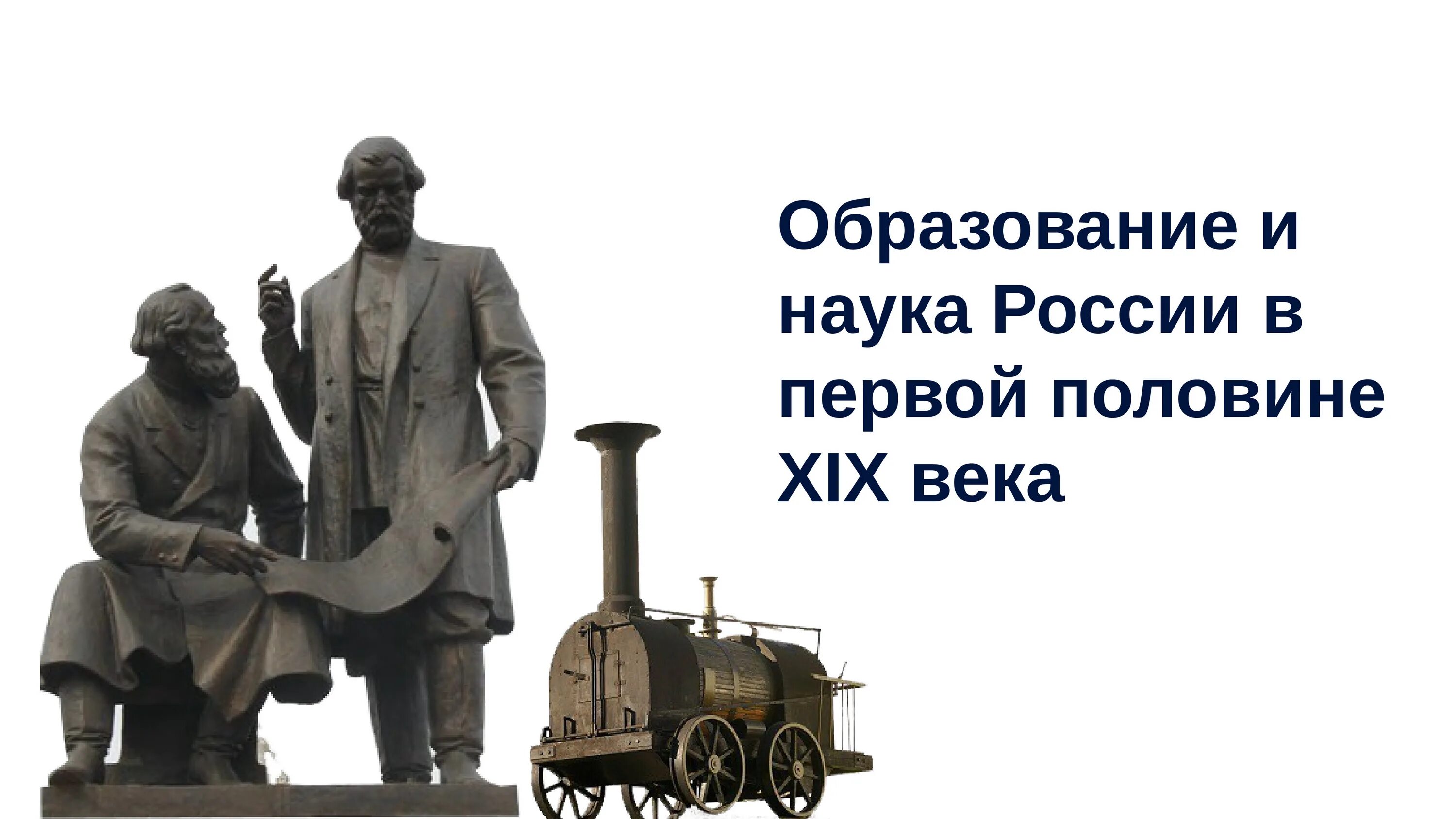 День лучше в первой половине. Образование и наука в России в первой половине 19 века. Наука в первой половине 19 веке в России. Наука России в первой половине XIX века.. Наука и образование России 2 половины 19 века.