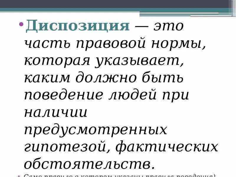 Диспозиции делятся на. Диспозиция это часть правовой нормы. Диспозиция правовой нормы это.