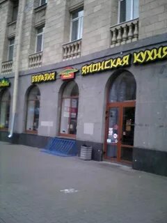Евразия санкт петербург энгельса