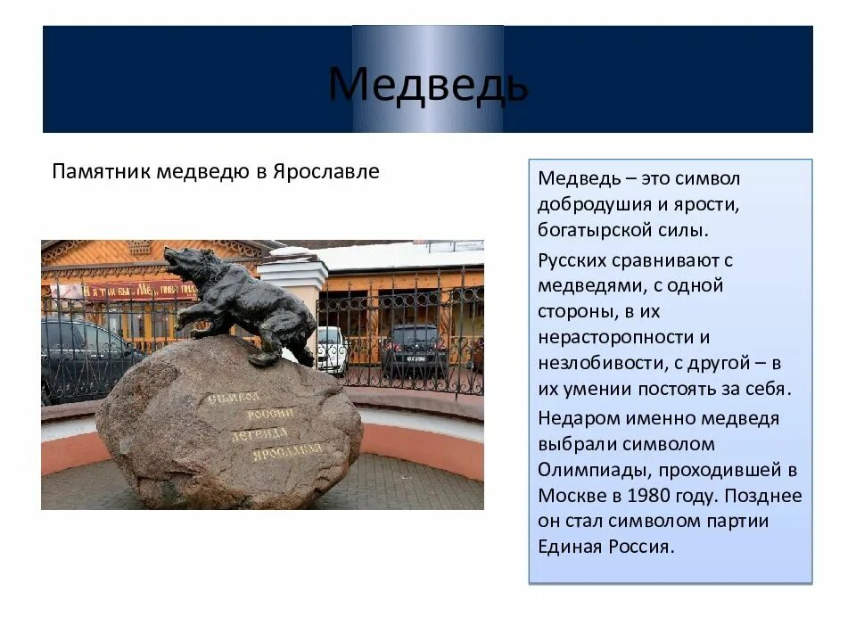 Почему медведь ярославль. Памятник медведю в Ярославле. Ярославль мишка памятник. Символ Ярославля медведь памятник. Памятник бронзовый медведь Ярославль.