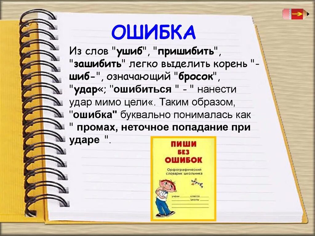 Корень в слове ошибка. Слова с ошибками. Легко корень слова. Ошибка однокоренные слова. Что значит слово легкий