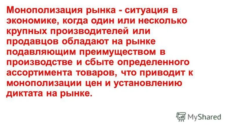 монополизация рынка. монополизация рынка какого либо. монополизация рынка. негативные черты конкуренции. монополизация рынка какого либо.