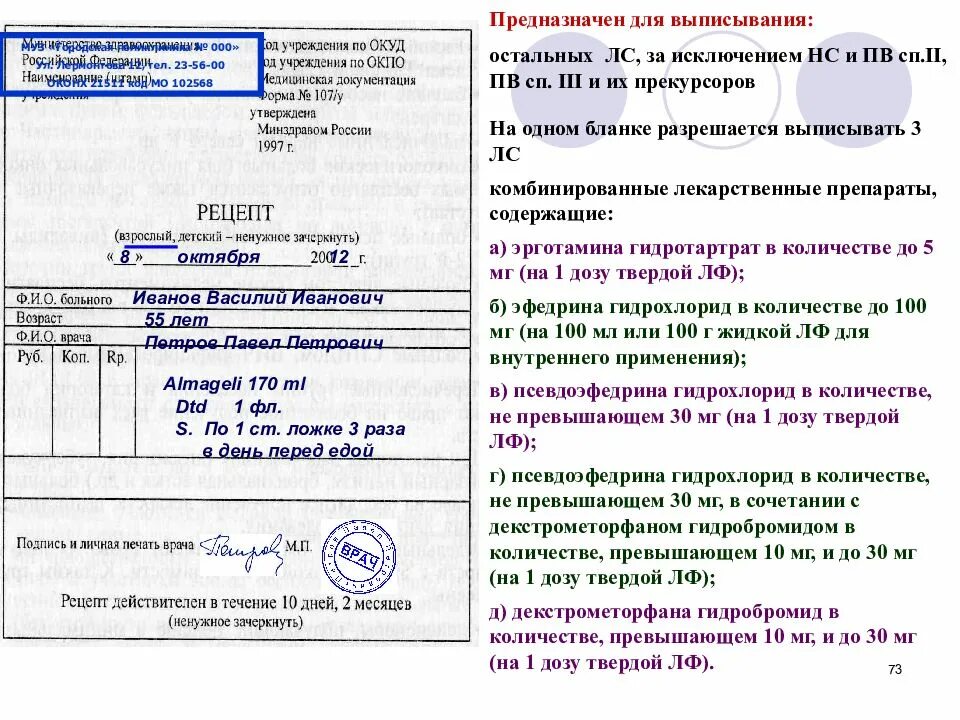 Рецептурного Бланка n 107/у-НП. Форма рецептурного Бланка 107-1/у образец заполнения. Форма рецептурного Бланка 107-1/у пример заполнения. Рецепт на психотропные препараты форма.