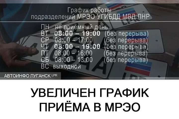 График работы мрэо в январе 2025. Мрэо луганск. график гибдд лнр. мрэо номера. мрэо перевальск лнр.