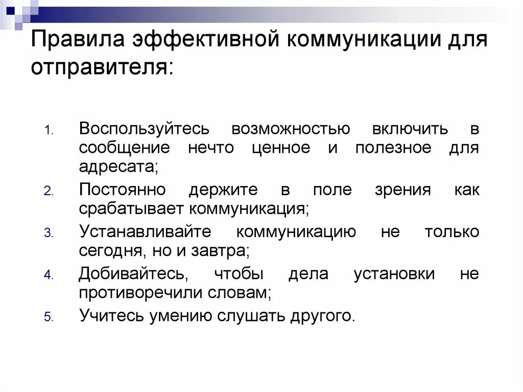 Правила эффективной коммуникации. Эффективное завершение коммуникации. 5 Правил эффективной коммуникации. Примеры правил эффективной коммуникации. Повышает эффективность общения