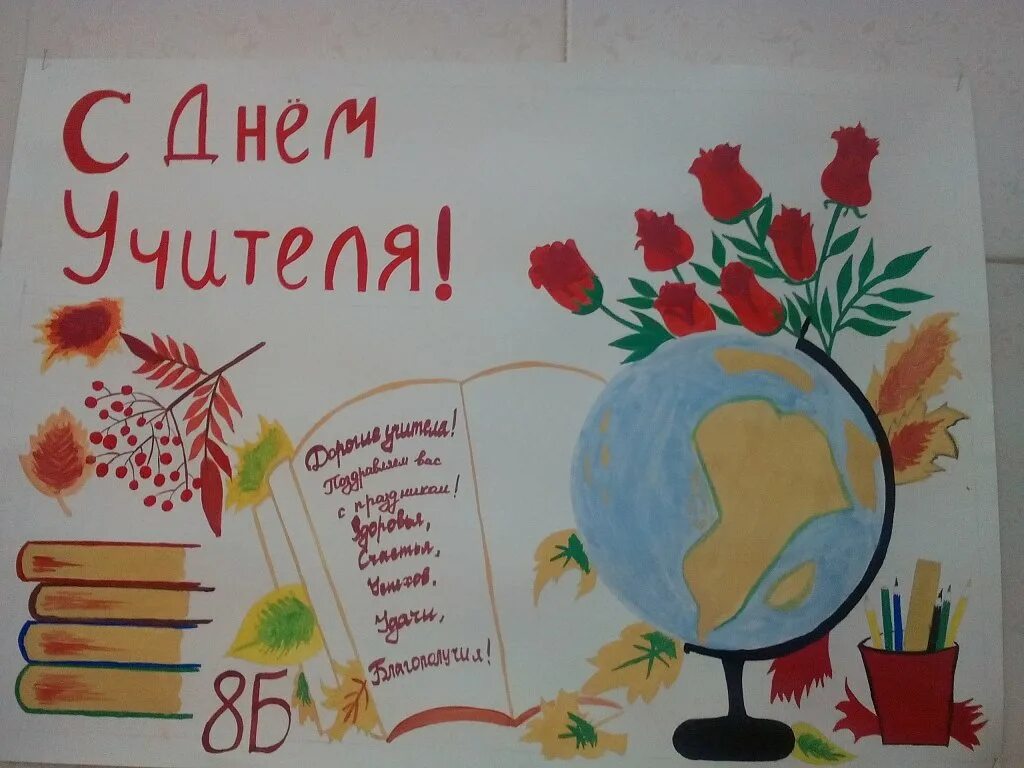 Что можно нарисовать на день учителя. Плакат &quot;с днем учителя!&quot;. стенгазета ко дню учителя. рисунок на день учителя. плокатына день учителя.