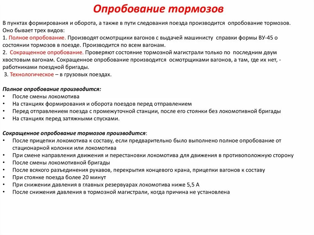 Сокращенное и полное опробование тормозов в поезде. Полное и сокращенное опробование тормозов. Виды опробования тормозов в поездах. Виды опробования тормозов в грузовых поездах.