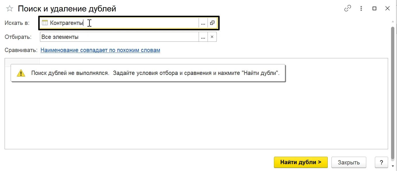 Поиск удаление дублей. Поиск дублей в 1с. Обработка поиск и удаление дублей 1с 8.3. Поиск удаление дублей по артикулу.