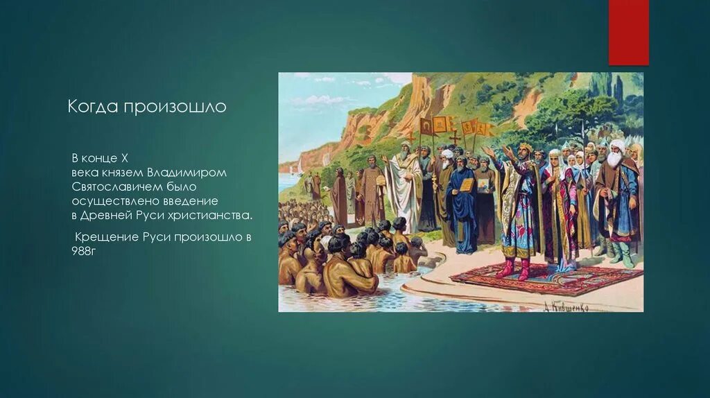 Крещение руси произошло век. Кившенко крещение Руси. Кившенко крещение киевлян князем Владимиром. Крещение Руси произошло в 10 веке князем Владимиром..