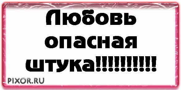 Любовь опасная штука. Опасная штука эта любовь. А жизнь это вообще опасная штука. Песня любить опасна