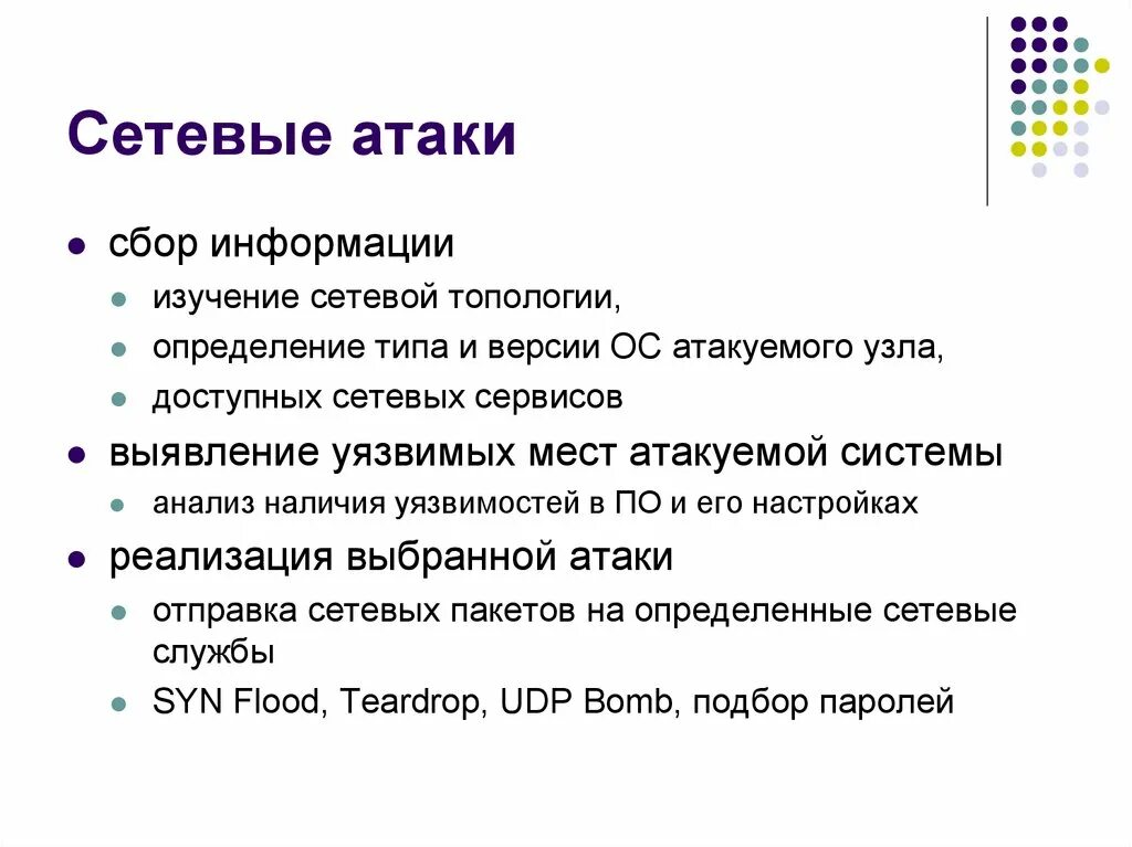 Реализовать настройку. Сетевые атаки. Методы защиты от сетевых атак. Примеры сетевых атак. Атаки на сетевые службы.