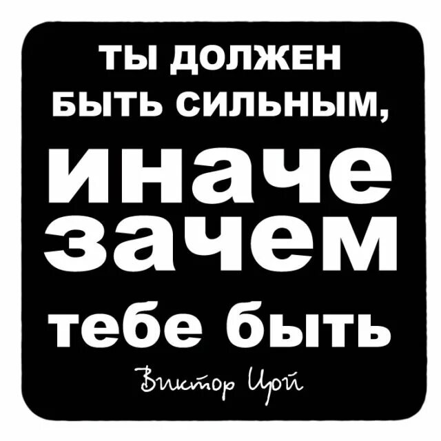 Человек должен быть сильным. Будь сильным иначе зачем тебе быть. Ты должен быть сильным иначе. Ты должен быть сильным иначе зачем. NS LJK;ty ,SNM cbkmysv byfxt pfxtv NT,T ,SNM&.