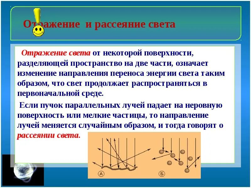 Отражается как правильно. Отражение света рассеяние. Отражение света от поверхности. Отражение (физика). Рассеяние света на свете.