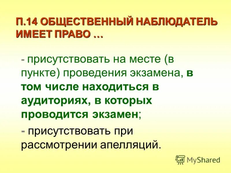 наблюдатель вправе. наблюдатель вправе.