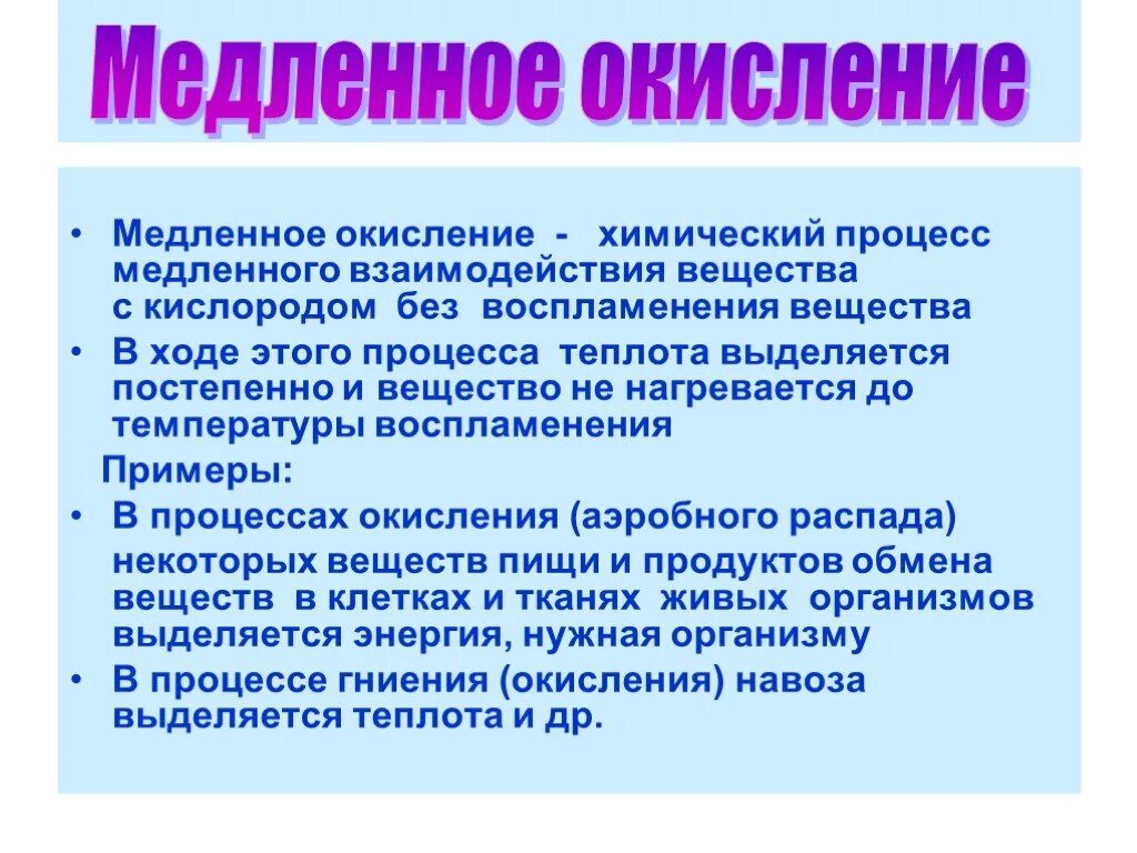 Медленное окисление примеры. Процесс медленного окисления. Медленное взаимодействие веществ с кислородом. Примеры медленного взаимодействия веществ с кислородом.