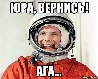 Неблагодарный сын юра мы так решили. Гагарин мем. день космонавтики прости нас юра. юра прости. гагарин прости нас юра.
