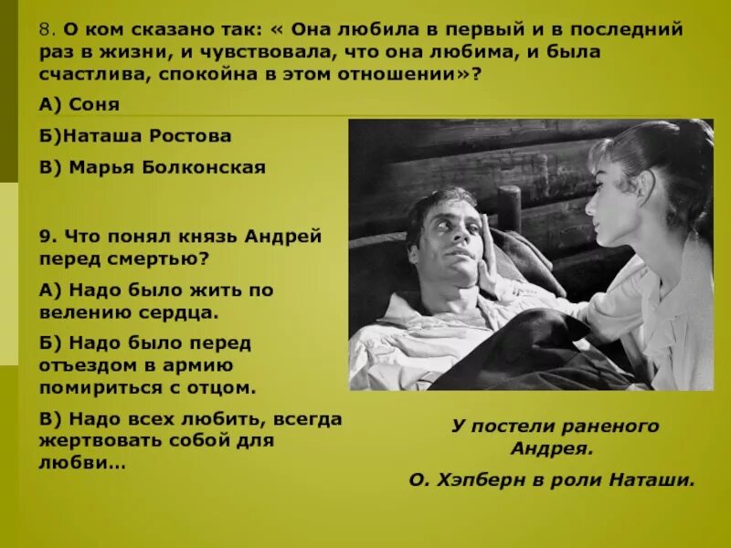 Наташа у постели андрея. Наташа у постели раненого князя Андрея. «Она привыкла любить и жертвовать собой».