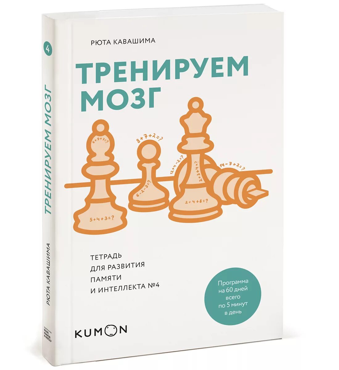 Тренируй мозги книга. Кавашима Рюта тетрадь для развития памяти. Рюта Кавашима тетрадь для развития памяти 1. Кавашима Рюта тренируем мозг тетрадь для развития. Тренируем мозг тетрадь для развития памяти и интеллекта.