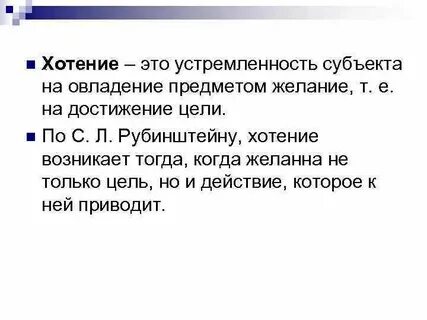 Хотение
