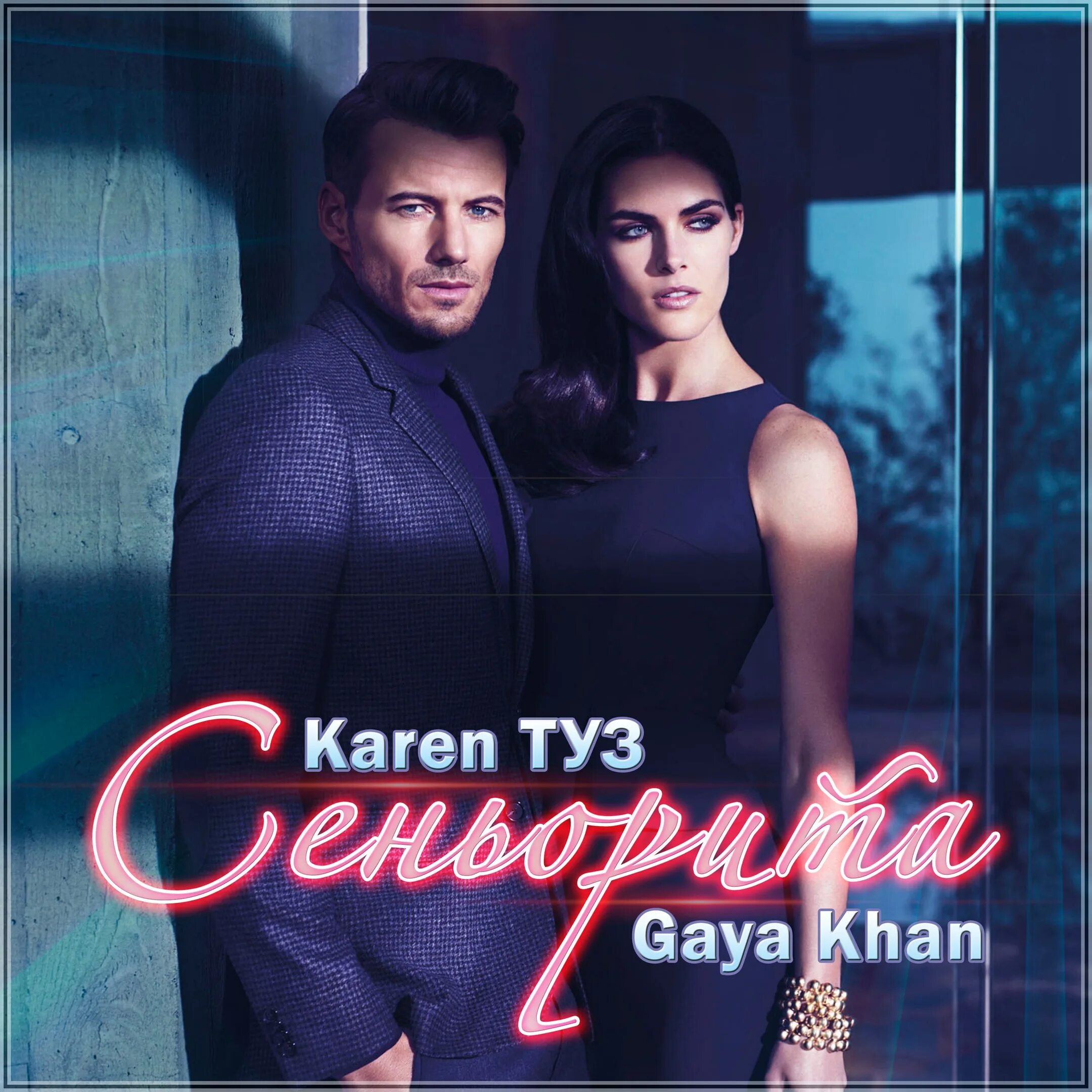 Gaya Khan Karen туз. Karen туз, Gaya Khan - Сеньорита.