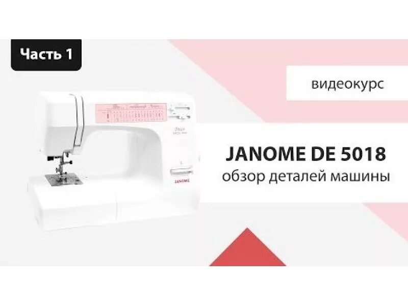 Машинка janome обзор. Janome 5018. Janome 5018 швейная машина. Janome Decor excel 5018. Швейная машина Janome Japan 957.