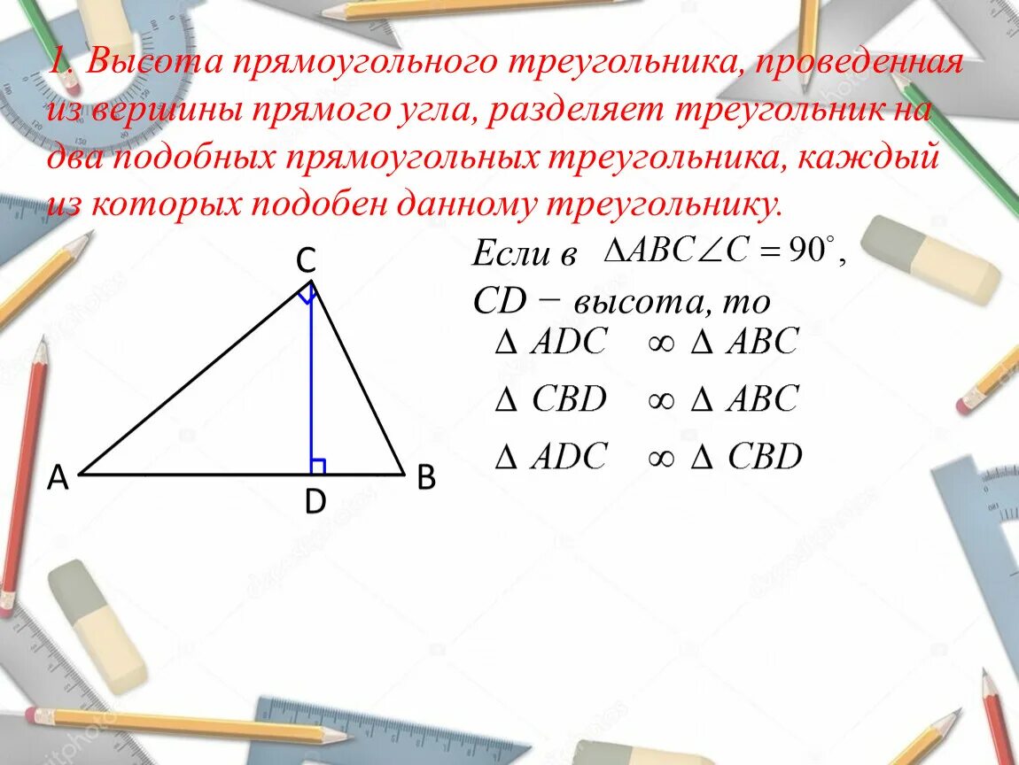 Высота в прямоугольном треугольнике отношение сторон. Высота в прямоугольном треугольнике. Высота проведенная из вершины прямоугольного треугольника. Высота из прямого угла прямоугольного треугольника. Высота проведенная в прямоугольном треугольнике.