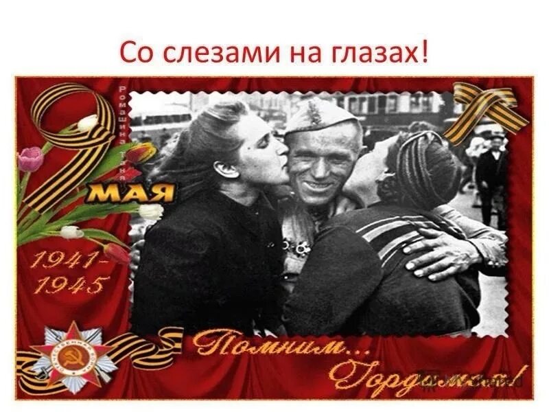 Слезы победы. День Победы 1945. 9 Мая 1945 года. Победа 9 мая 1945. День Победы со слезами на глазах.