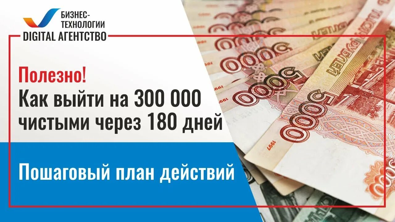 300 000 В месяц. 300 000 Ежемесячно. 180 Дней в месяцах. Бизнес план выхода на 300 000 руб. 1 300 000 в рублях