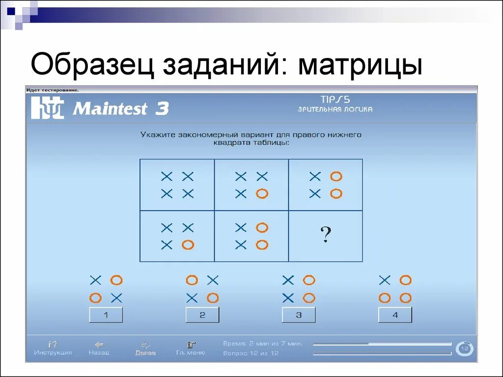 Примеры первых тестов. Maintest ответы на вопросы. Тестирование maintest ответы. Задания примеры. Тест типс примеры заданий.