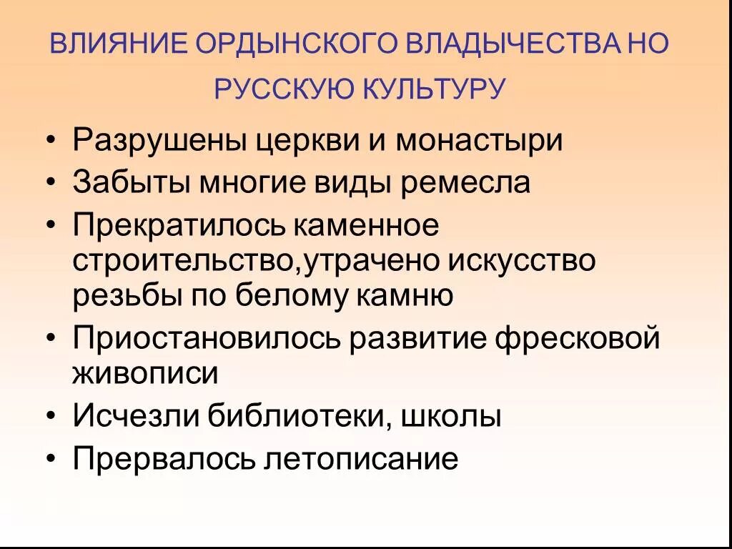 Какими же были последствия ордынского владычества. Ординские владычество на Руси. Последствия Ордынского. Культурные последствия Ордынского владычества на Руси. Ордынское влияние на Русь.