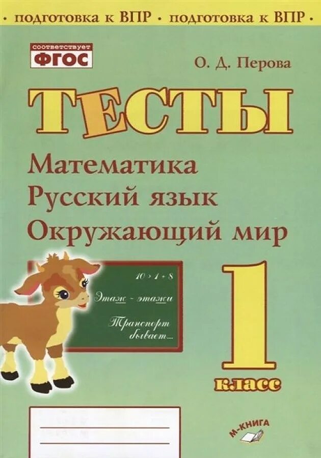 Русский язык математика окружающий мир. Язык русский язык окружающий. Окружающий мир русский язык. Математика в русском языке. Тесты 2 класс автор перова математика русский язык окружающий мир.