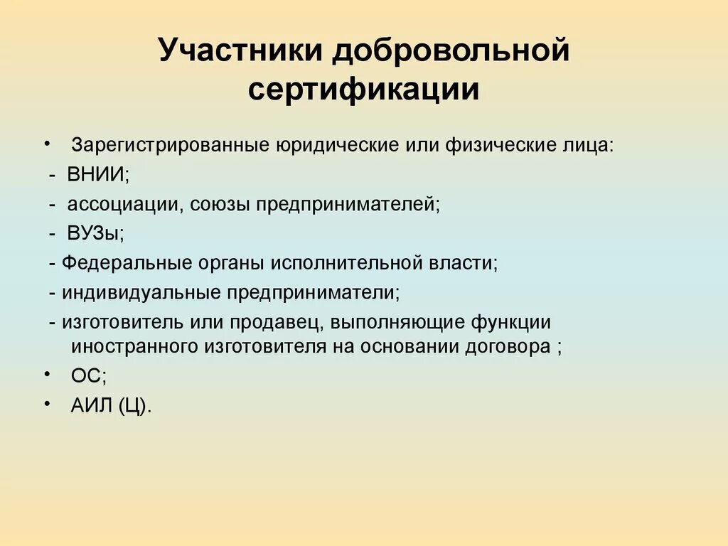 Сертификация является обязательной. Участники добровольной сертификации. Участники обязательной и добровольной сертификации. Участники системы добровольной сертификации. Перечислите участников сертификации..