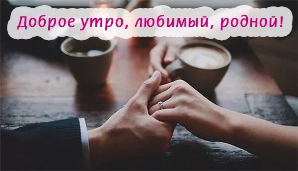 Самого доброго утра любимый мужчина. Доброе утро любимый. Доброе утро любимому. Доброе утро мужчине любимому. Доброе утро любимый родной.